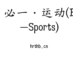 必一·运动(B-Sports)集团